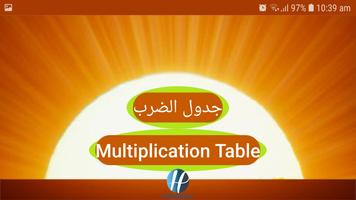 جدول الضرب (Multiplication Tab screenshot 1