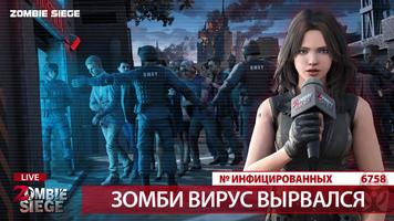 Zombie Siege: Last Civilizatio постер