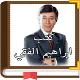 كتب إبراهيم الفقي icon