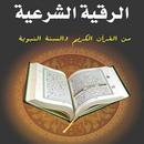 الرقية الشرعية APK