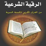 الرقية الشرعية