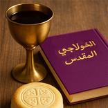 الخولاجي المقدس - عربي و قبطي