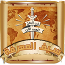 لعبة سيف المعرفة APK