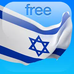 一月学会希伯来语 Free APK 下載