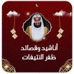 قصائد ظفر النتيفات بدون نت icon