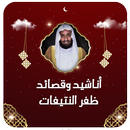 قصائد ظفر النتيفات بدون نت APK