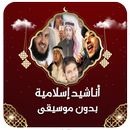اناشيد دينية بدون موسيقى APK