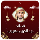 عبدالكريم مهيوب بدون نت APK