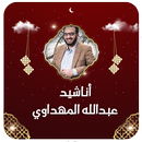 عبد الله المهداوي بدون نت 2024 APK