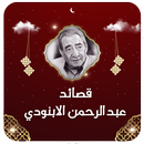 قصائد عبدالرحمن الابنودي APK
