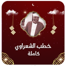 خطب الشيخ الشعراوي بدون انترنت APK
