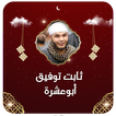 خطب الشيخ ثابت توفيق ابوعشرة 图标