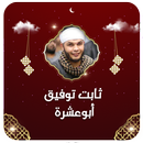 خطب الشيخ ثابت توفيق ابوعشرة APK
