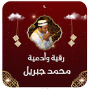 ادعية ورقية محمد جبريل بدون نت APK