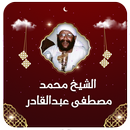 محاضرات محمد مصطفي عبدالقادر APK