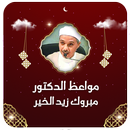 الشيخ مبروك زيد الخير بدون نت APK