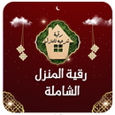 رقية المنزل الشاملة بدون نت APK