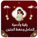 ادعية ورقية شرعية لتثبيت الحمل APK