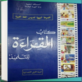 كتاب القراءة السنة الأولى ابتد