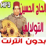 روائع الحاج الحسين التولالي بدون انترنت