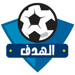 الهدف | اخبار الكرة - متابعة مباريات