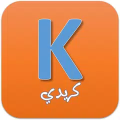 كريدي kridi