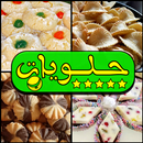 حلويات عربية - بالأنترنت وبدون APK