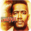 مغامرات رضوان مسلسل البرنس 202