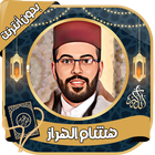 الهراز هشام- قرآن كامل بدون نت أيقونة