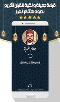 الهراز هشام- قرآن كامل بدون نت ภาพหน้าจอ 1