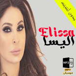 أجمل أغاني إليسا بدون موسيقى - بدون أنترنت-