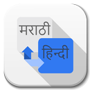 Marathi - Hindi Translator APK