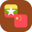 Burmese (Myanmar)  - Chinese Translator