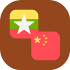 Burmese (Myanmar)  - Chinese Translator icône