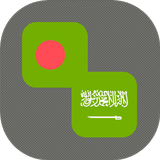 Bengali - Arabic Translator アイコン