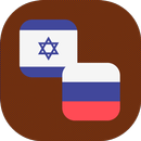 Hebrew - Russian Translator APK