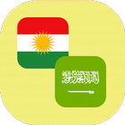 Kurdish - Arabic Translator icône