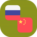 Russian - Chinese Translator APK