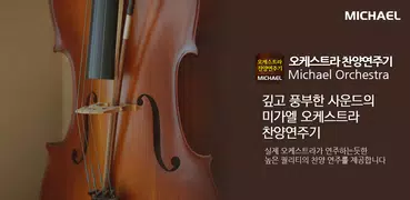 미가엘 찬양 반주기 오케스트라 (새/통일찬송가)Lite