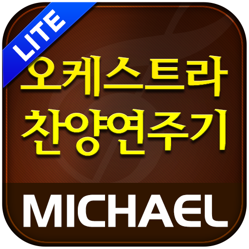 미가엘 찬양 반주기 오케스트라 (새/통일찬송가)Lite