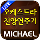 미가엘 찬양 반주기 오케스트라 (새/통일찬송가)Lite-APK