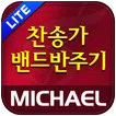 미가엘 찬양 반주기 시험판 ( 새찬송가/통일찬송가 )