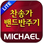 미가엘 찬양 반주기 시험판 ( 새찬송가/통일찬송가 ) icon