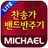 미가엘 찬양 반주기 시험판 ( 새찬송가/통일찬송가 ) APK