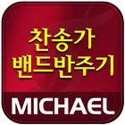 미가엘 찬양 반주기 ( 새찬송가/통일찬송가 ) ícone