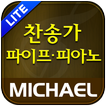 ”미가엘 찬양 반주기 피아노 (새/통일 찬송가) LITE