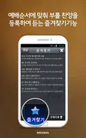 미가엘 찬양 반주기 피아노 (새/통일 찬송가) LITE скриншот 6