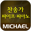 미가엘 찬양 반주기 파이프&피아노 (새/통일 찬송가) APK