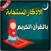 الأذكار المستجابة بالقرأن الكريم