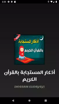 Screenshot 1 for الأذكار المستجابة بالقرأن الكر